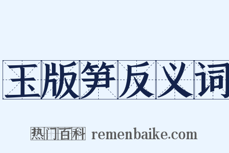 玉版笋反义词是什么意思的图片